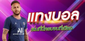 การแทงบอล