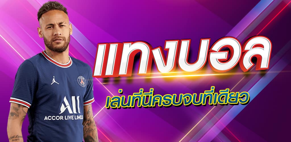 การแทงบอล