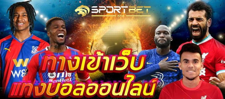 ทางเข้าแทงบอล