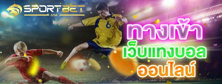ทางเข้าแทงบอล