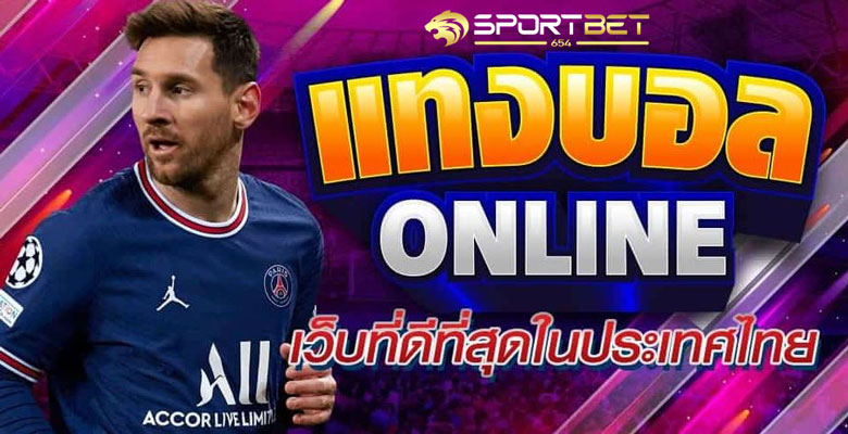 เว็บแทงบอลคุณภาพ