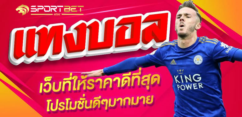 เว็บแทงบอลคุณภาพ