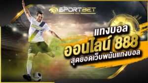 เว็บแทงบอล888