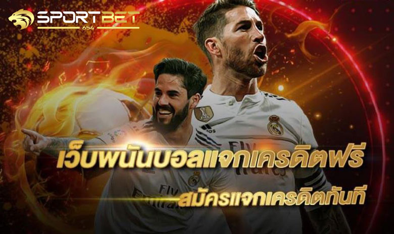 แทงบอลเครดิตฟรี