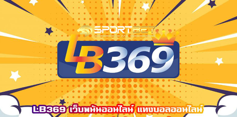 แทงบอลlb369