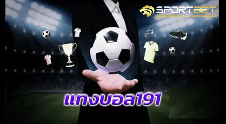 พนันบอล191