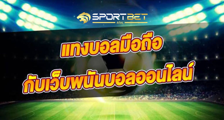 พนันบอลมือถือ