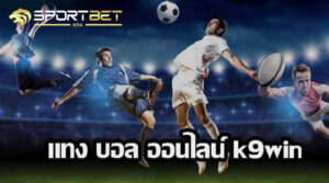 พนันบอลออนไลน์k9win
