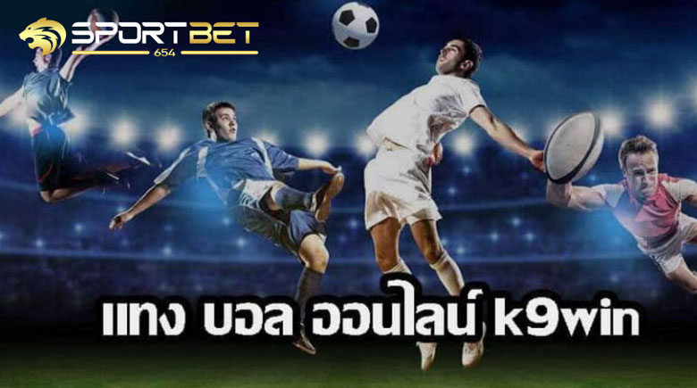 พนันบอลออนไลน์k9win