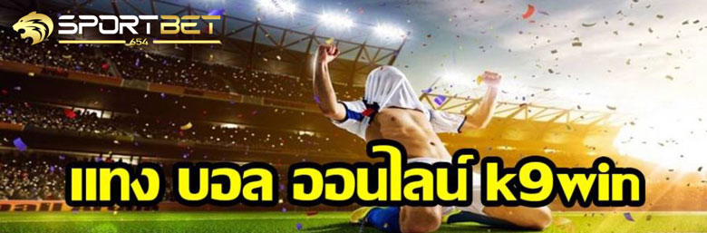 พนันบอลออนไลน์k9win