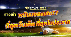 แทงบอลauto77