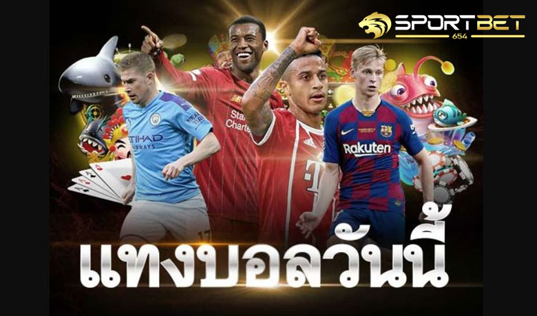 พนันบอลวันนี้