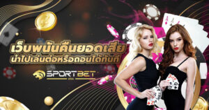 พนันเว็บพนันคืนยอดเสีย