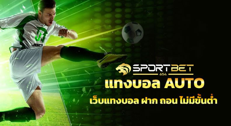 เดิมพันบอล auto