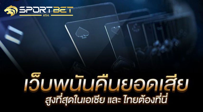 เดิมพันบอลคืนยอดเสีย