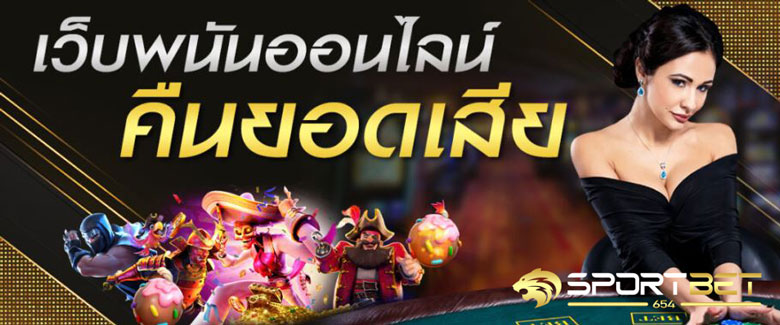 เดิมพันบอลคืนยอดเสีย