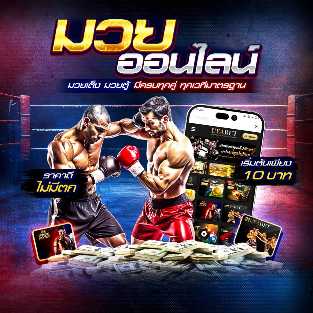มวยสดวันนี้