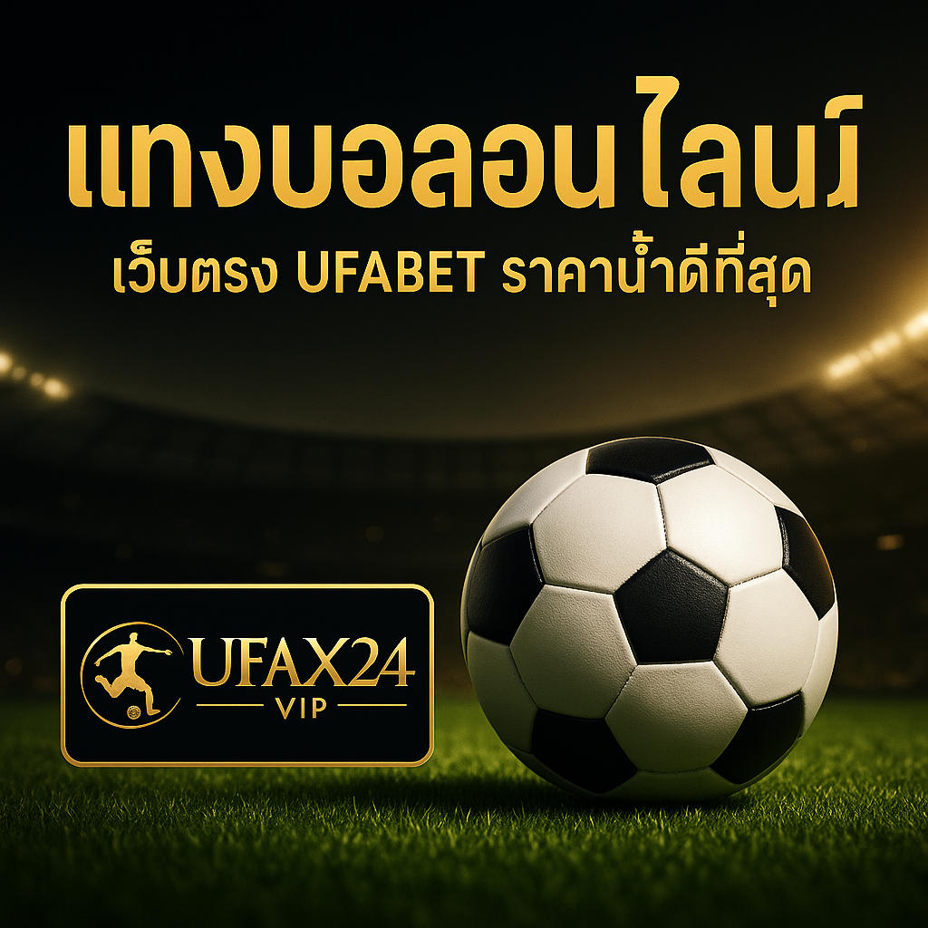 แทงบอลออนไลน์ เว็บตรง UFAX24VIP ครบทุกลีก ราคาน้ำดีที่สุด